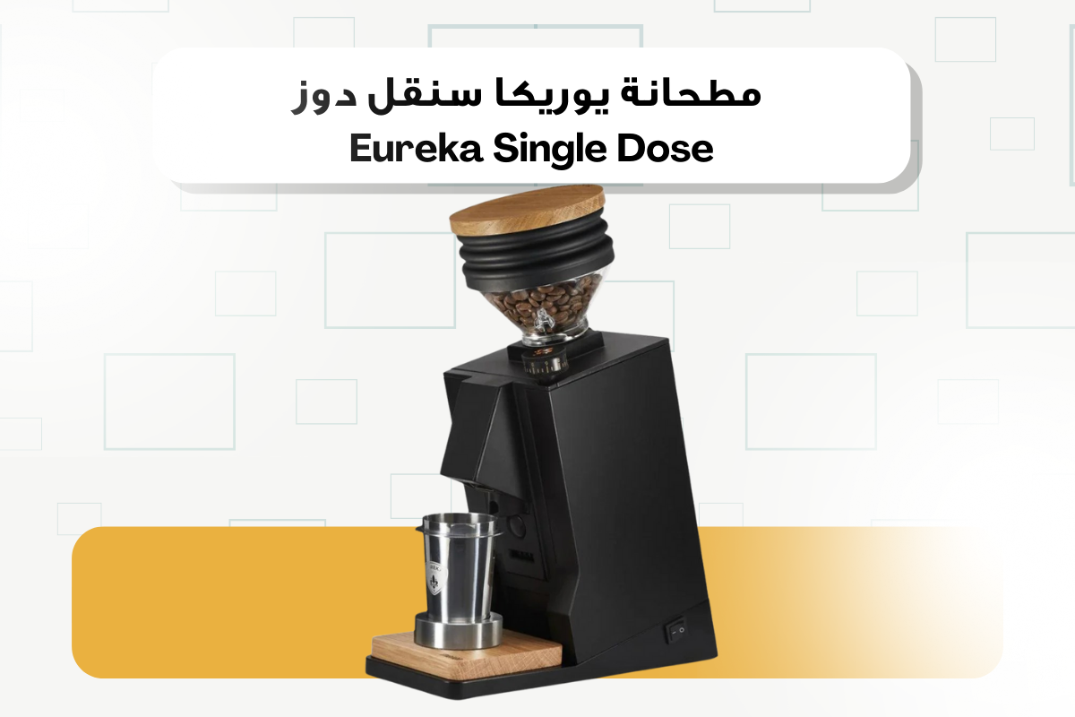 Eureka Single Dose: Italian Mastery in Home Grinding