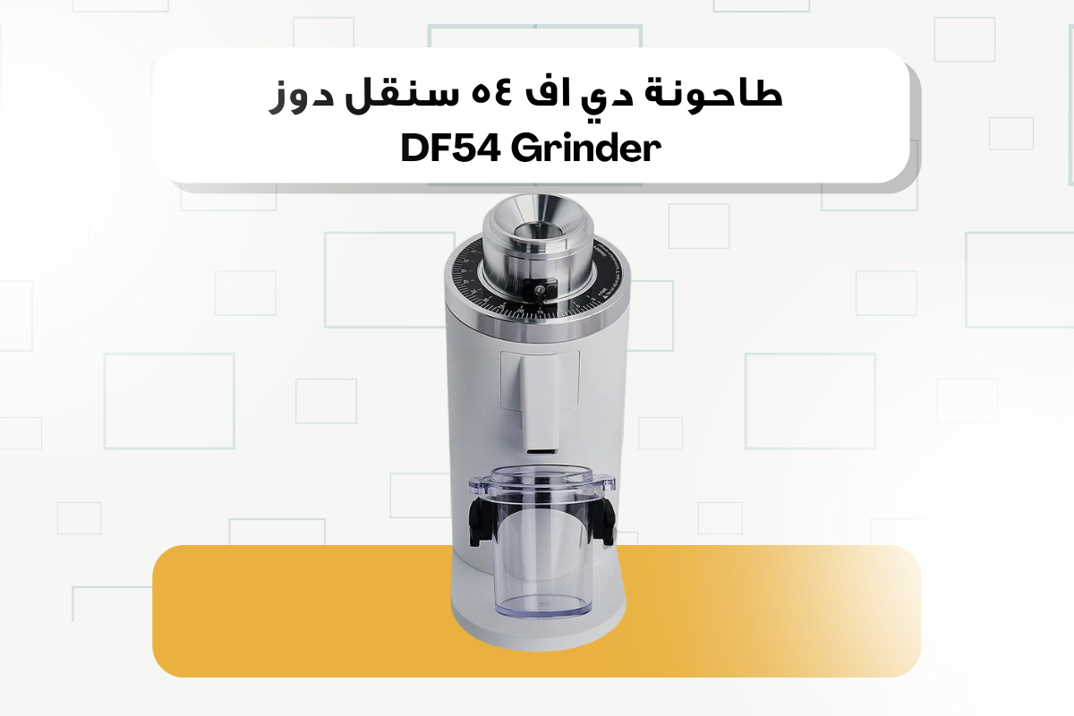 DF54 Grinder: Revolution in Home Grinding