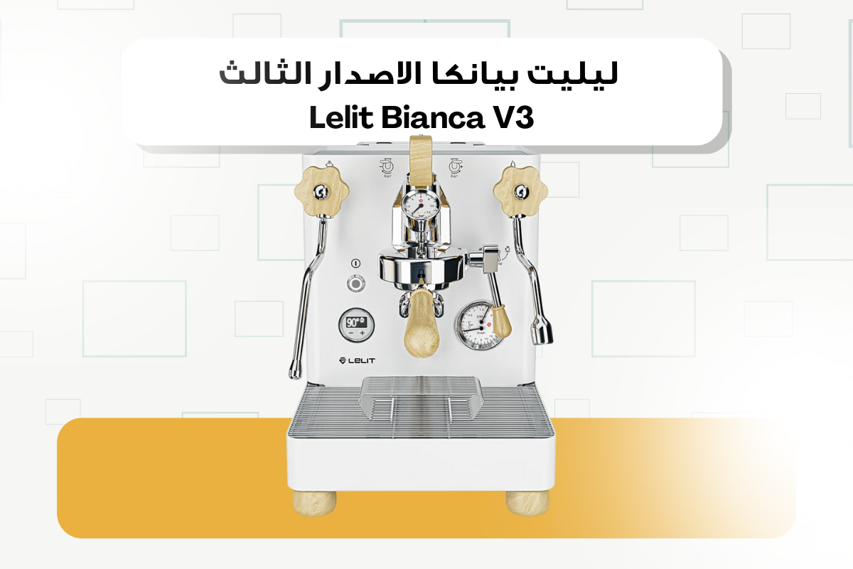 Lelit Bianca V3 Espresso Machine Kuwait