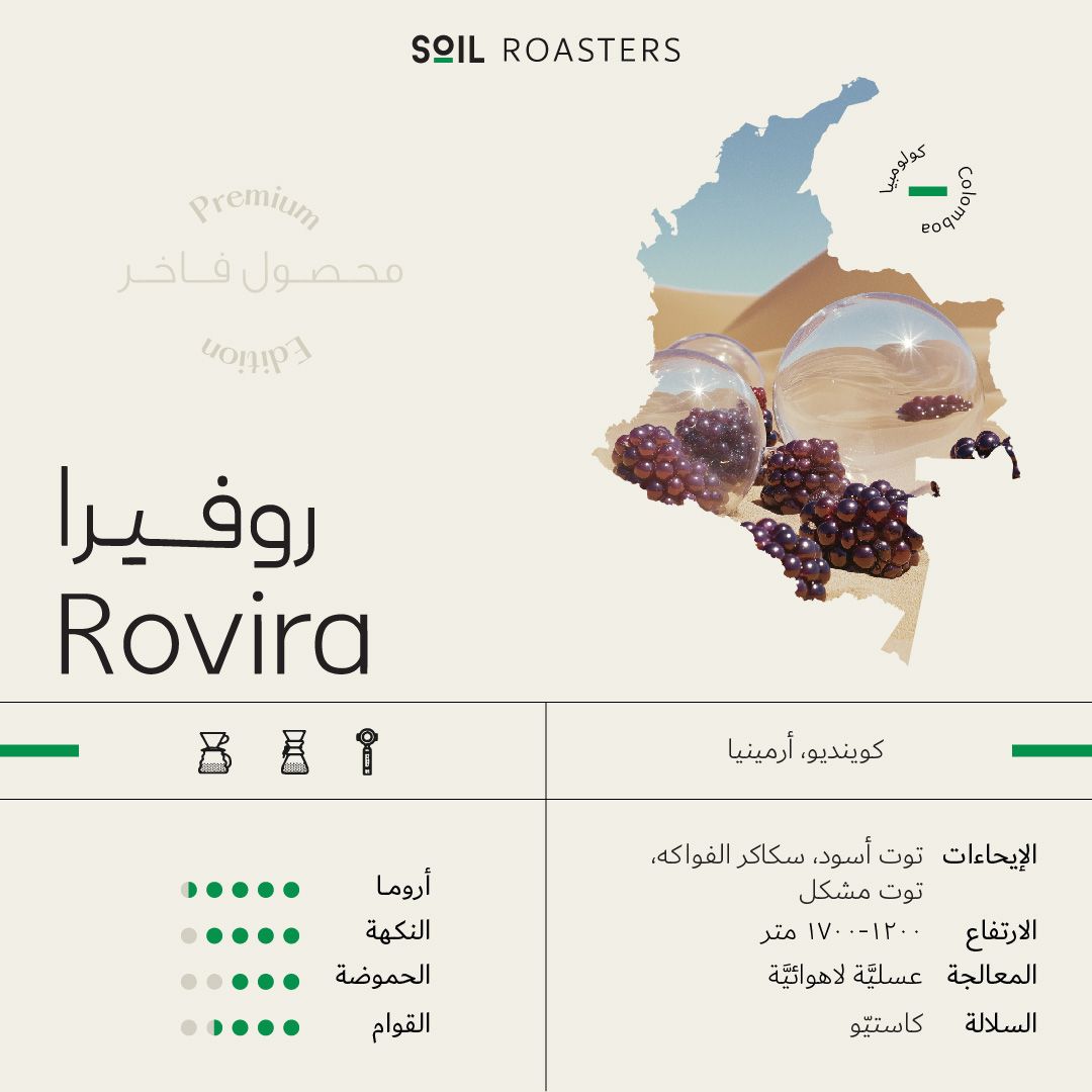 سويل – روفيرا