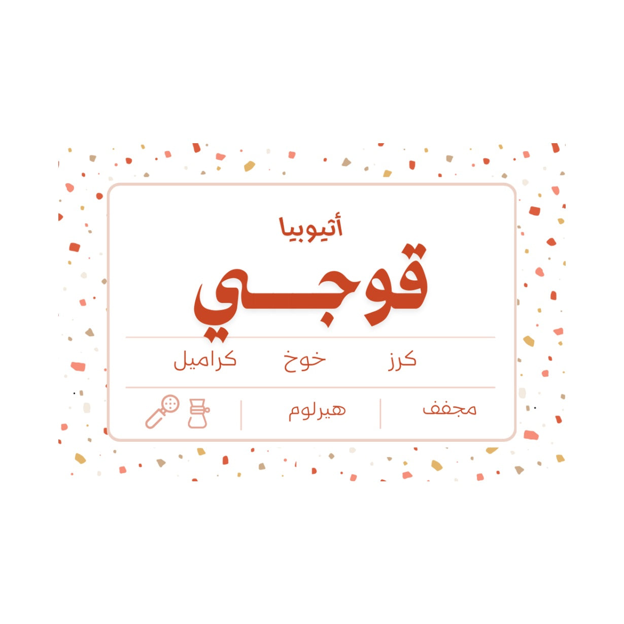 نوشن – أثيوبيا قوجي 250ج