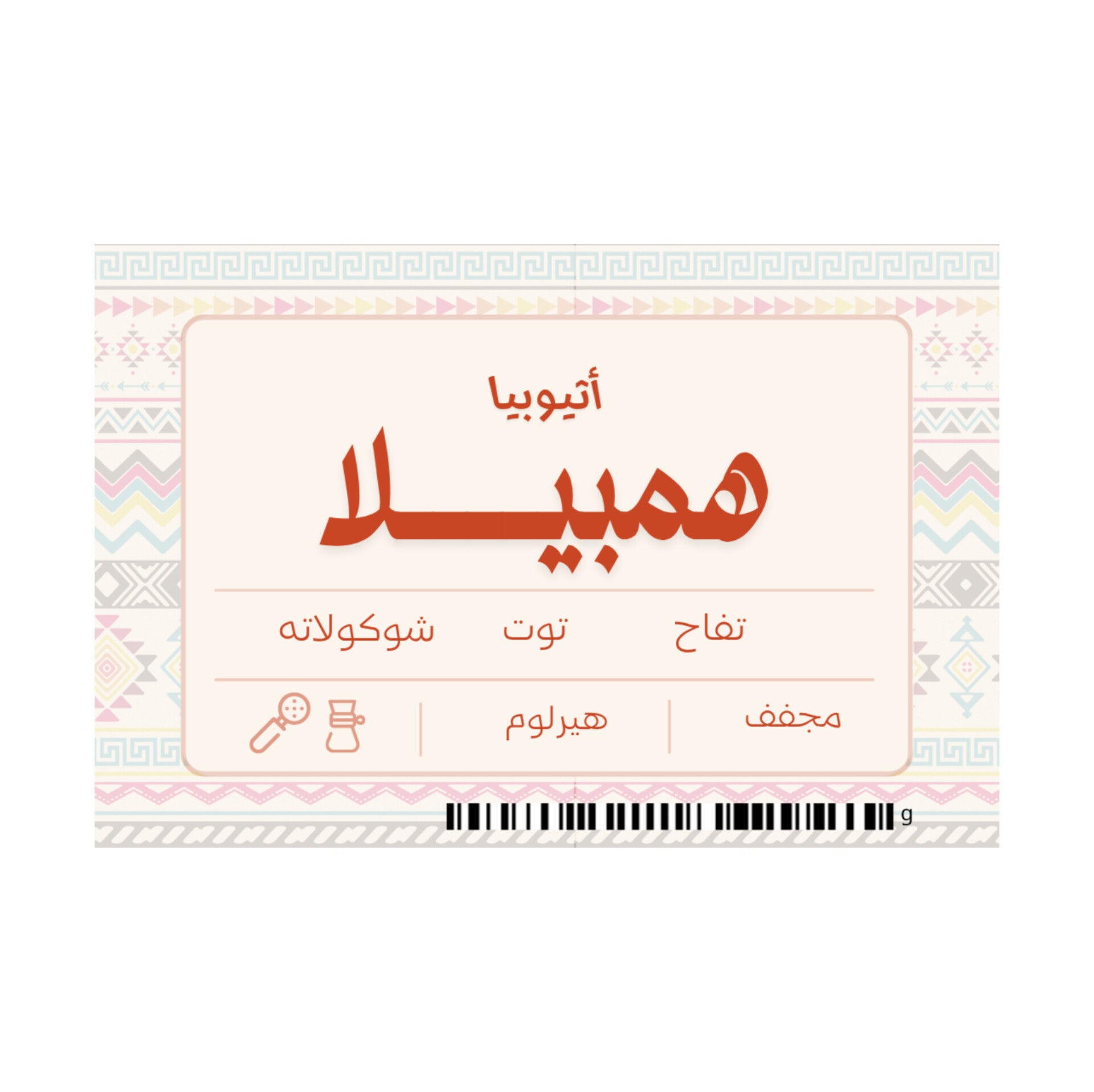 نوشن – أثيوبيا هامبيلا 250ج